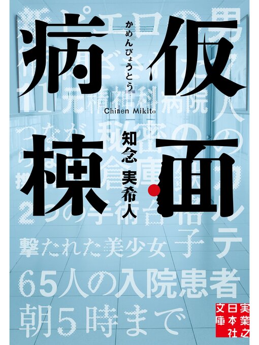 知念実希人作の仮面病棟の作品詳細 - 貸出可能